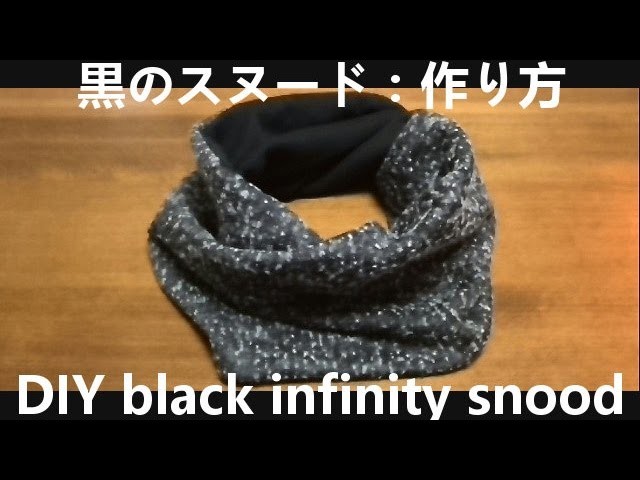 黒のスヌード 作り方 How To Sew The Infinity Snood With Black Color