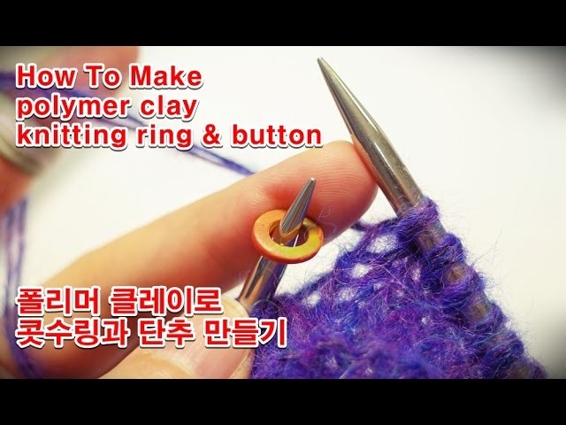 Polymer clay knitting ring & button-폴리머클레이 코수링, 단추 만들기