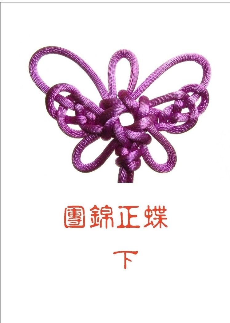徒手團錦正蝶(下)-團錦系列【一線生機】(2.2)(Knotted Butterfly)