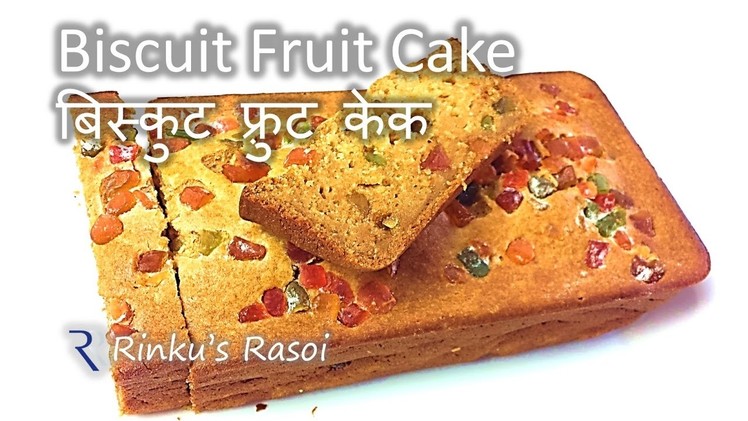 Fruit Cake made out of Biscuits | Parle-G Cake | Biscuit cake | Christmas Cake RinkusRasoi