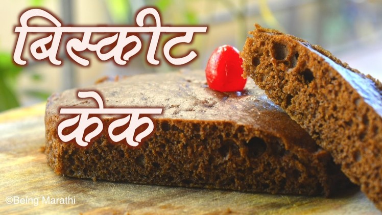 बिस्कीट केक.BISCUIT VEG CAKE CHRISTMAS SPECIAL PRESSURE COOKER CAKE AUTHENTIC CHRISTMAS RECIPE