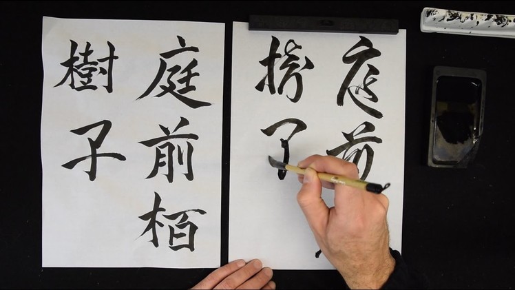 How to brush Japanese Calligraphy in cursive