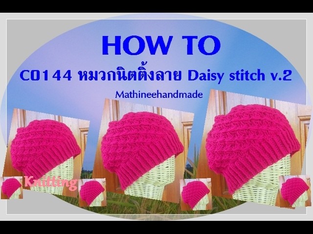 How to C0144 Knitting hat. หมวกนิตติ้งลาย Daisy stitch flower v.2 _ Mathineehandmade