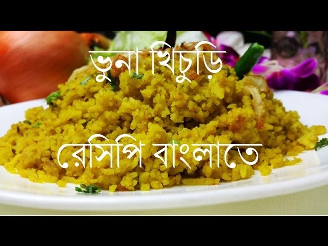 Bengali Bhuna Khichuri Recipe | ভুনা খিচুড়ি রান্না | How to Make Bhuna Khichuri Bangla