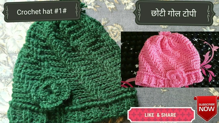 Crochet Design #2# (in hindi) - How to Crochet Beanie Hat !! ( छोटी गोल टोपी)