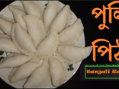 How to make Puli Pitha | পুলি পিঠা | Puli Pitha Recipe Bengali | Vapa Pitha