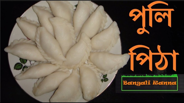 How to make Puli Pitha | পুলি পিঠা | Puli Pitha Recipe Bengali | Vapa Pitha