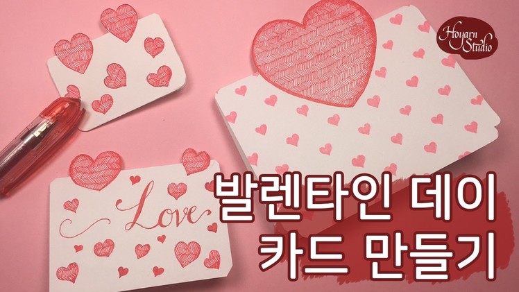 [DIY] 발렌타인데이 카드 쉽게 만들기 : Valentine's Day Cards : Hoyarn