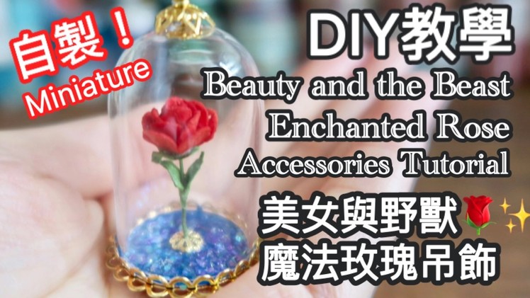 DIY Tutorial ❤ Beauty and the Beast Enchanted Rose 。魔法玫瑰吊飾