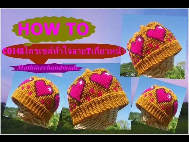 How to C0148 Crochet hat. หมวกโครเชต์หัวใจ ลาย T เกี่ยวหน้า _ Mathineehandmade