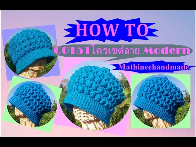 How to C0151 Crochet hat. หมวกโครเชต์ลาย Modern ถักจากล่างขึ้นบน _ Mathineehandmade