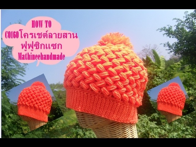 How to C0160 Crochet hat. หมวกโครเชต์ลายสาน ฟูฟูซิกแซก _ Mathineehandmade