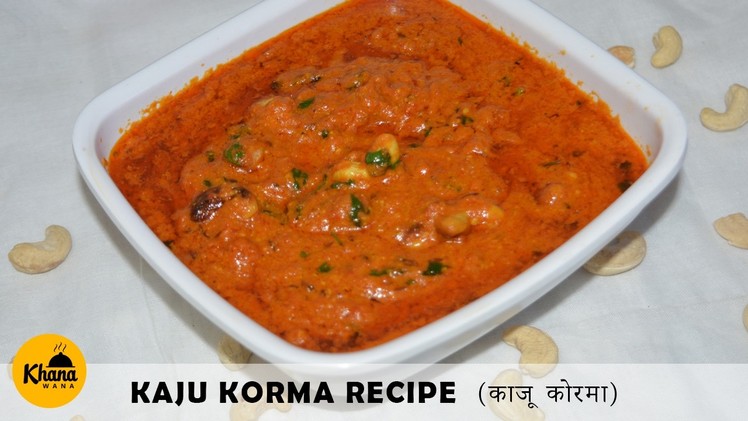 Kaju korma recipe -  Kaju Korma Recipe in Hindi - how to make kaju korma