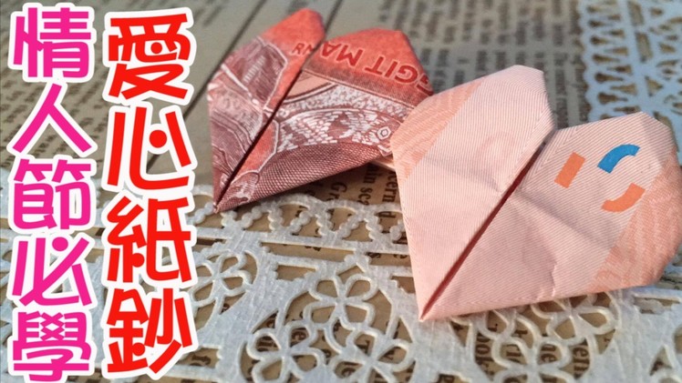 「DIY手作」情人節必學 雙愛心鈔票 Valentine’s Day DIY Craft | Easy Origami Heart (Banknote Double Heart)