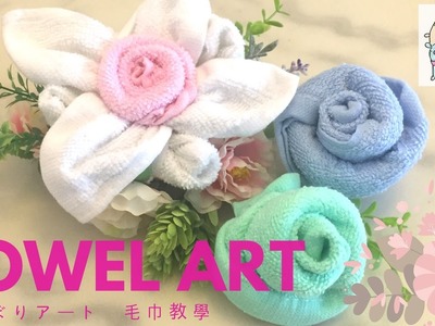 DIY Flower Towel Art 花のおしぼりアート  花花毛巾教學