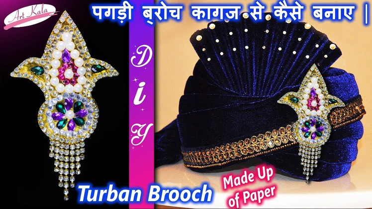 DIY  Paper Turban brooch ( पगड़ी ब्रोच ) | Made up of paper | diy brooch | Artkala 108