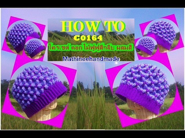 How to C0164 Crochet hat. หมวกโครเชต์ ดอกไม้ฟูฟูสี่กลีบ ผสมสี _ Mathineehandmade