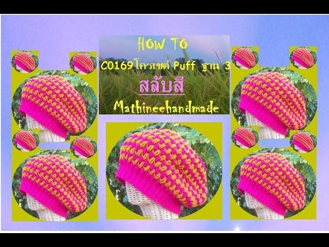 How to C0169 Crochet hat. หมวกโครเชต์ Puff ฐาน 3 สลับสี  _ Mathineehandmade