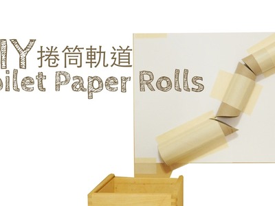 DIY自製玩具 給一歲寶寶--捲筒投球軌道 DIY Toilet Paper Rolls