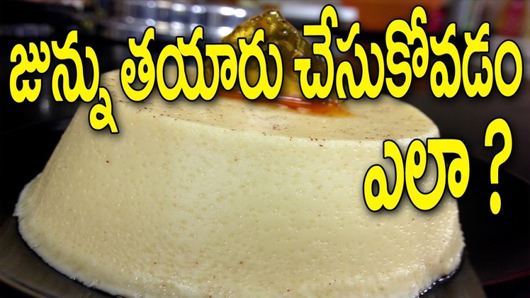 How to Make Junnu || How to Make Junnu With Junnu Milk || How to Make Junnu at Home | Womens Special