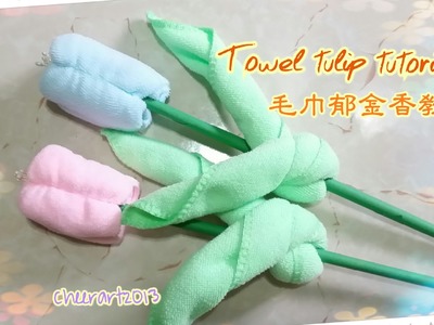 Towel fold tulip tutorial 毛巾郁金香教學