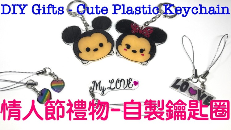 DIY Valentine's Day Gifts - Cute Plastic Keychain (DIY情人節禮物-自製鑰匙圈）