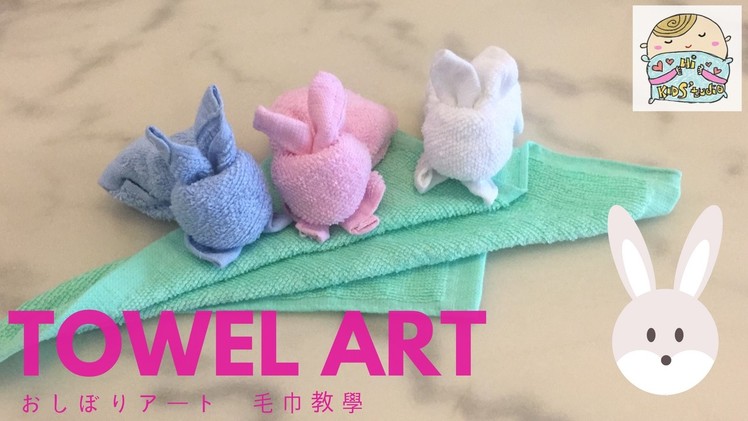 DIY Rabbit Towel Art ウサギのおしぼりアート  兔兔毛巾教學