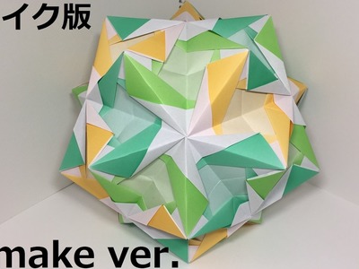 【Kusudama】Furemusuke B 30 pieces【Modular Origami】51【ふれーむすけB】
