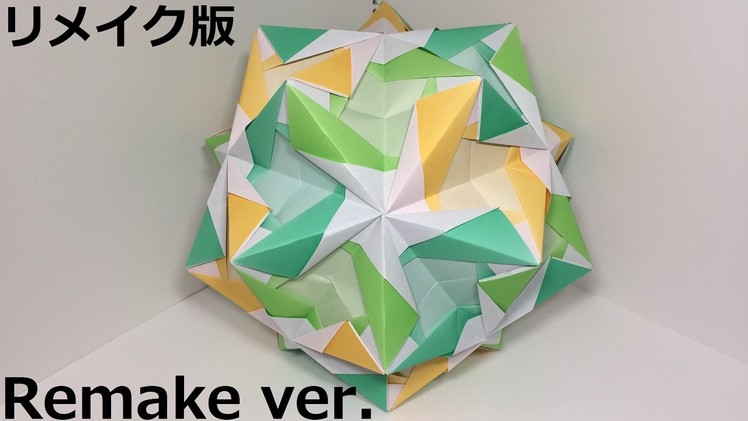 【Kusudama】Furemusuke B 30 pieces【Modular Origami】51【ふれーむすけB】