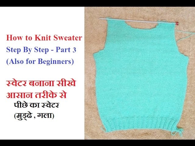 How to make Sweater Hindi हिंदी. बुनाई डिजाइन - 38 - Part 3