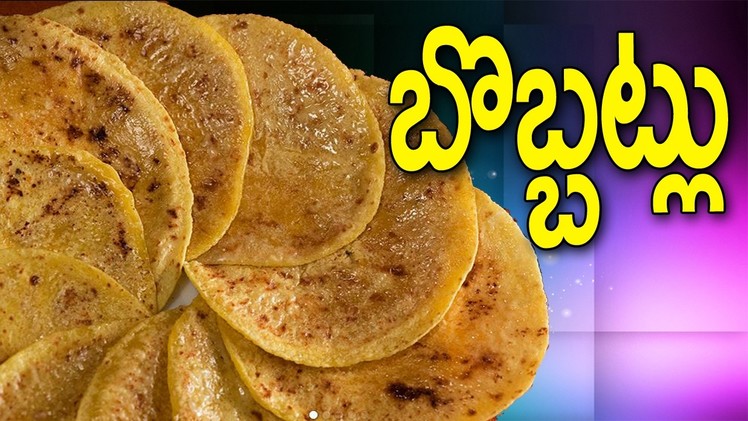 Bobbatlu Recipe in Telugu || How to Make Bobbatlu  || How to Prepare Bobbatlu || Womens Special