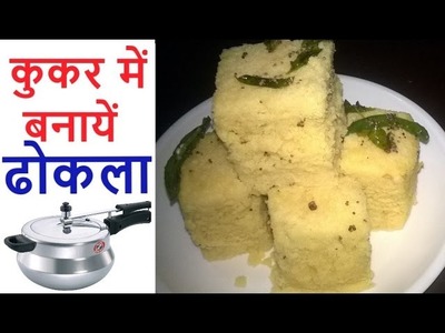 Dhokla in Cooker - ढोकला कुकर में बनायें - How to make Dhokla in Presure Cooker