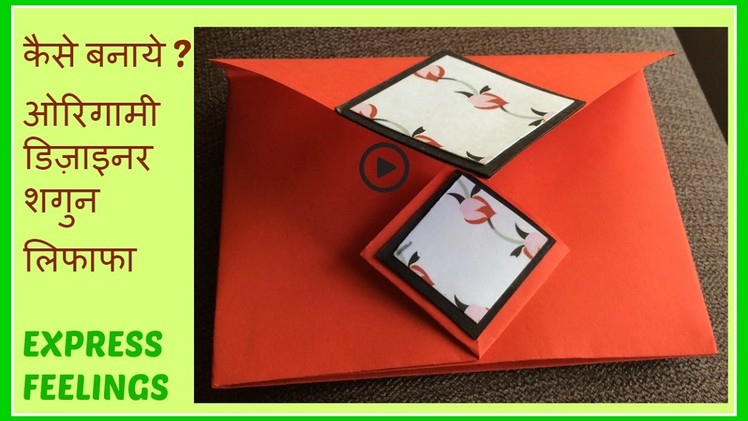 कैसे बनाये आसान, ओरिगामी शगुन लिफाफा? DIY- How to make an origami gift envelope- in hindi.