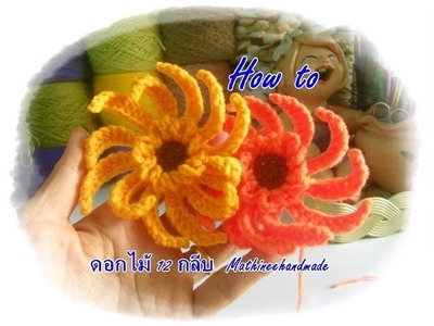 How to Crochet Flower. โครเชต์ ดอกไม้ 12 กลีบ _ Mathineehandmade