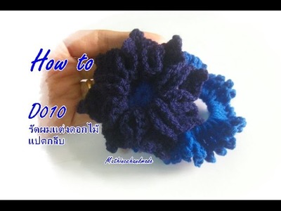 How to D010 Crochet Hair Acc.  โครเชต์รัดผม แต่งดอกไม้แปดกลีบ_ Mathineehandmade