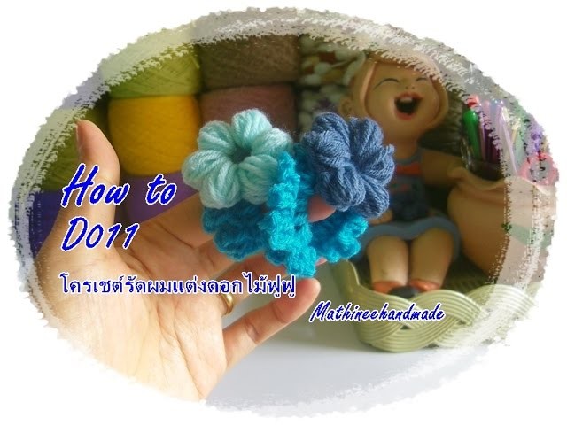 How to D011 Crochet Acc.  โครเชต์รัดผม แต่งดอกไม้ฟูฟูหกกลีบ _ Mathineehandmade