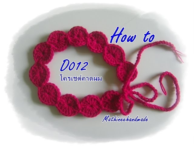 How to D012 Crochet  Headband. โครเชต์คาดผม _ Mathineehandmade
