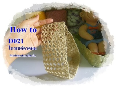 How to D021 Crochet Headband. โครเชต์คาดผมลายโปร่ง_ Mathineehandmade