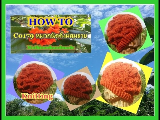 How to C0179 Knitting hat. หมวกนิตติ้งผสมลาย _ Mathineehandmade