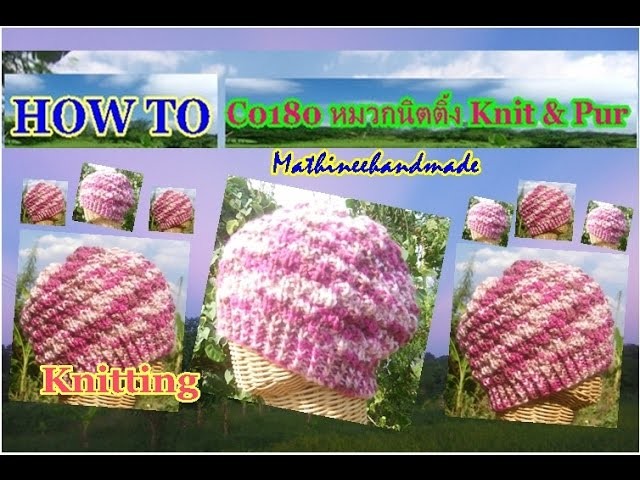How to C0180 Knitting hat. หมวกนิตติ้ง Knit & Purl  _ Mathineehandmade