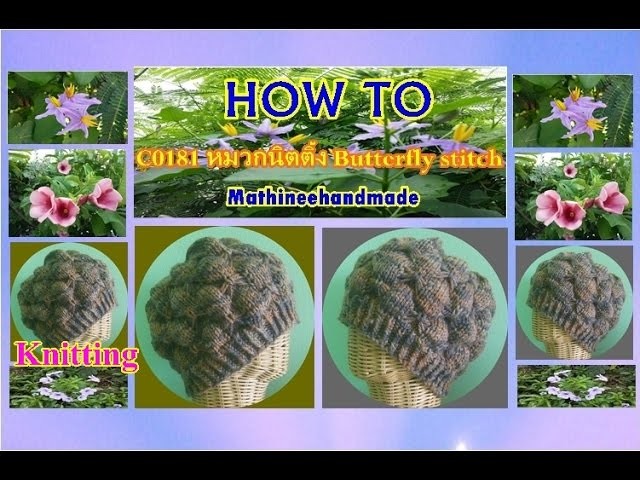 How to C0181 Knitting hat. หมวกนิตติ้ง Butterfly stitch  _ Mathineehandmade