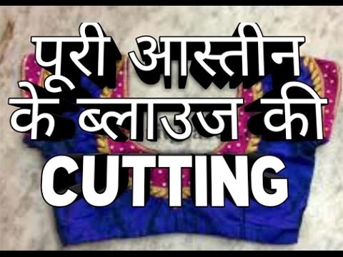 How to || Cut Full Sleeves || Simple Blouse || in Hindi || Simple blouse cutting in hindi