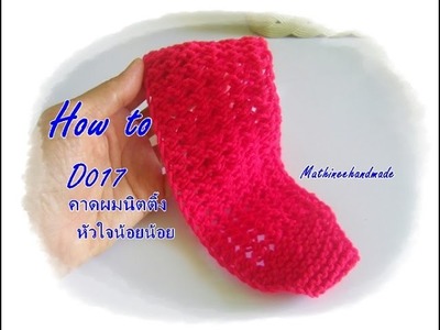 How to D017 Knitting Headband. นิตติ้งคาดผม หัวใจน้อยน้อย _ Mathineehandmade