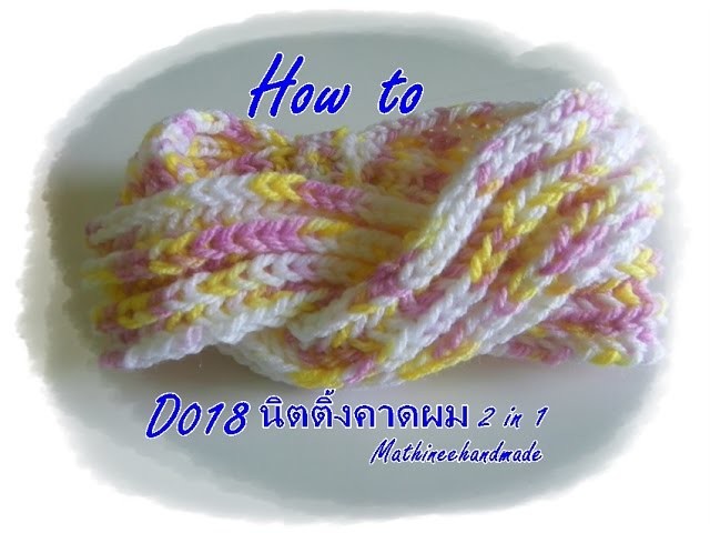 How to D018 Knitting Headband. นิตติ้งคาดผม กระดูกงู 2 in 1 _ Mathineehandmade