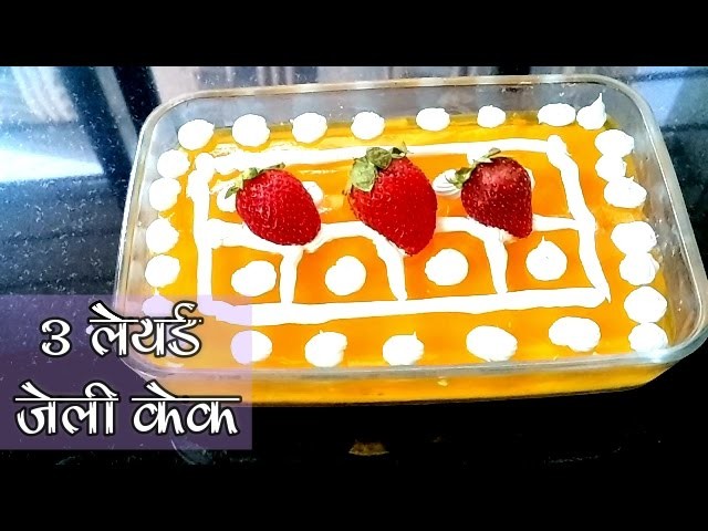 How To Make 3 Layered Jelly Cake(Hindi)-No Bake Cake Recipe-Multi Layered Pineapple Pudding