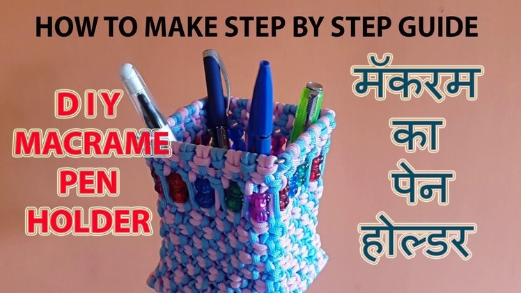 HOW TO MAKE MACRAME PEN HOLDER | मॅकरम का पेन  होल्डर | FULL STEP BY STEP VIDEO