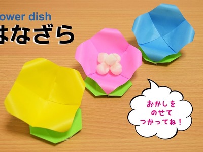 折り紙 Origami・はなざら Flower dish