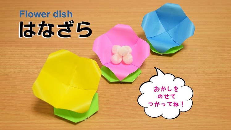 折り紙 Origami・はなざら Flower dish