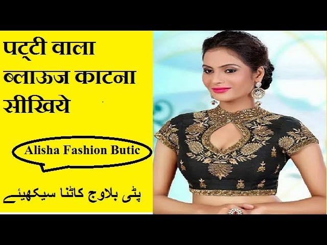How to Cutting || पट्‌टी वाला ब्लाऊज || Hindi.Urdu || Alisha Fashion Butic |