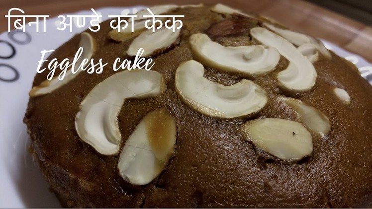 How to make cake in pressure cooker in hindi